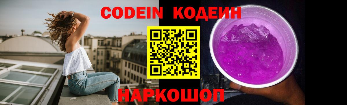 Codein напиток Lean (лин) Глазов